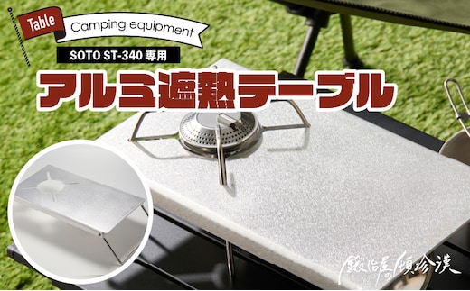 鍛冶屋の頓珍漢 SOTO ST-340専用 アルミ遮熱テーブル
