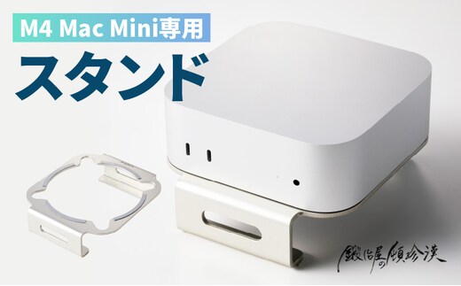 鍛冶屋の頓珍漢 M4 Mac mini専用スタンド