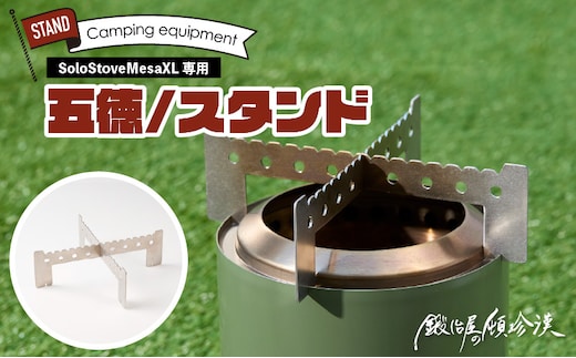 鍛冶屋の頓珍漢 Solo Stove Mesa XL ソロストーブ メサXL専用 五徳/スタンド