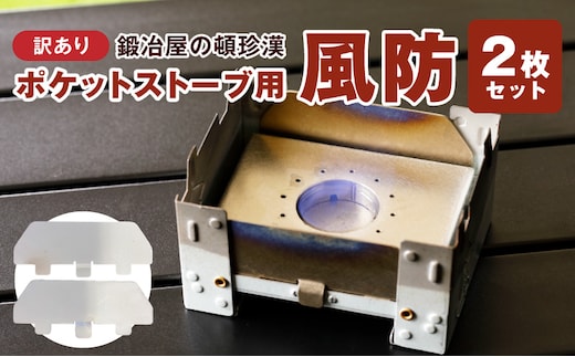 【訳あり】鍛冶屋の頓珍漢 ポケットストーブ専用風防2枚セット［050S59］