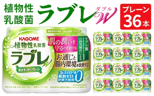 ［カゴメ KAGOME］植物性乳酸菌ラブレW プレーン36本［カゴメ KAGOME 乳酸菌飲料 植物性乳酸菌 乳酸菌はっ酵飲料 機能性表示食品 乳酸菌］