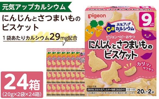 【Pigeon】ピジョン ベビーおやつ 元気アップカルシウム にんじんとさつまいものビスケット