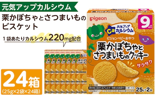 【Pigeon】ピジョン ベビーおやつ 元気アップカルシウム 栗かぼちゃとさつまいものクッキー