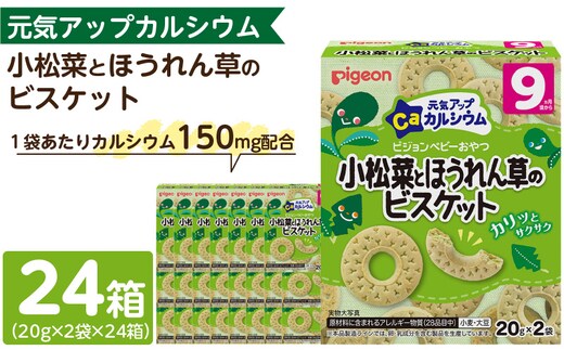 【Pigeon】ピジョン ベビーおやつ 元気アップカルシウム 小松菜とほうれん草のビスケット