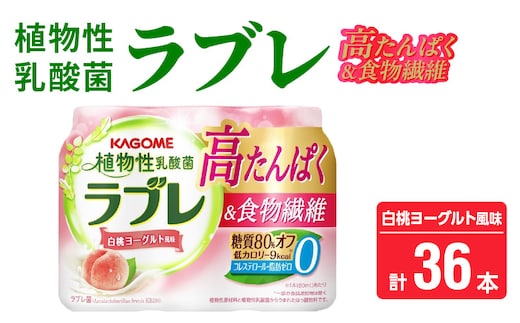 植物性乳酸菌ラブレ 高たんぱく＆食物繊維36本