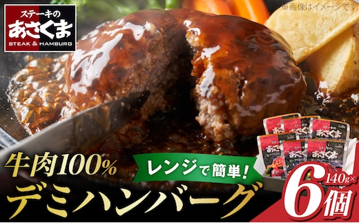 あさくまデミハンバーグ詰め合わせ 電子レンジ加熱可能 冷凍［052S14］