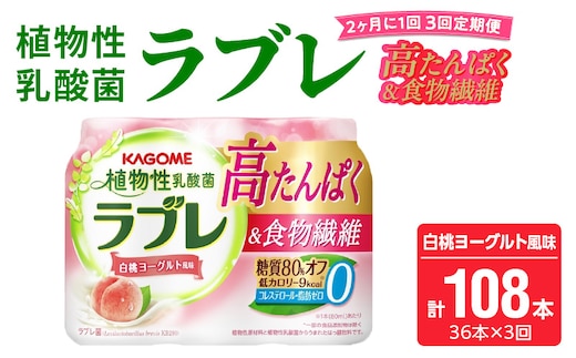 【2ヶ月に1回 計3回定期便】植物性乳酸菌ラブレ 高たんぱく＆食物繊維36本（計108本）