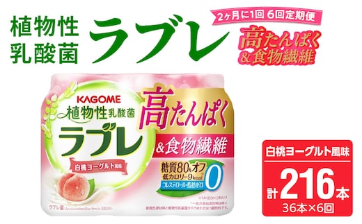 【2ヶ月に1回 計6回定期便】植物性乳酸菌ラブレ 高たんぱく＆食物繊維36本（計216本）