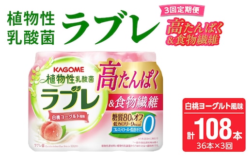 【3ヶ月定期便】植物性乳酸菌ラブレ 高たんぱく＆食物繊維36本（計108本）