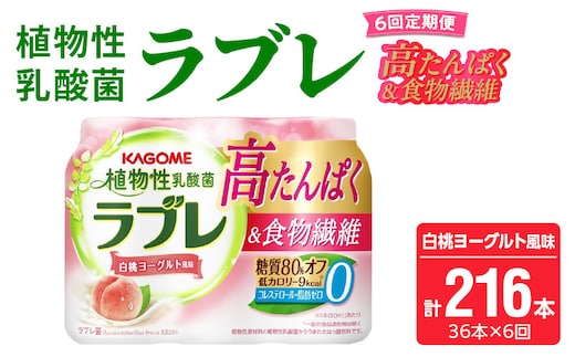 【6ヶ月定期便】植物性乳酸菌ラブレ 高たんぱく＆食物繊維36本（計216本）