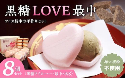 黒糖LOVE最中