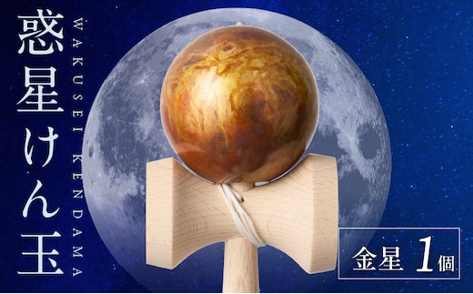 世界に一つだけのけん玉「金星」