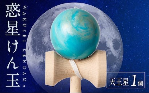世界に一つだけのけん玉「天王星」
