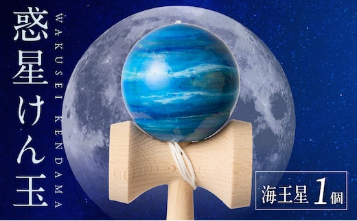 世界に一つだけのけん玉「海王星」