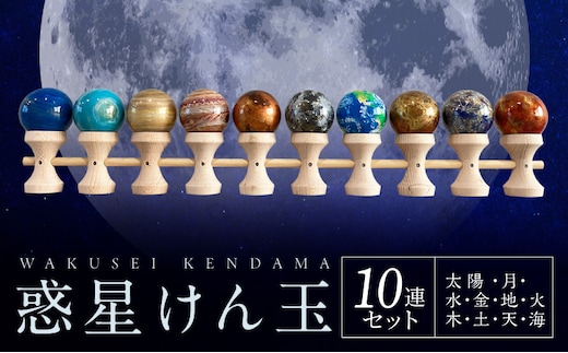 惑星けん玉10連セット【太陽・水・金・地・月・火・木・土・天・海】＜限定10セット＞