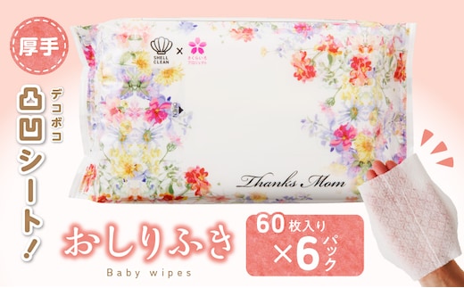 厚手の凸凹シートを使用したおしりふき(60枚×6個入り)