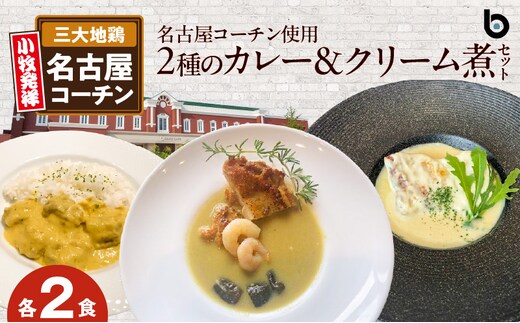 名古屋コーチン2種のカレーと名古屋コーチンクリーム煮セット（各2食）
