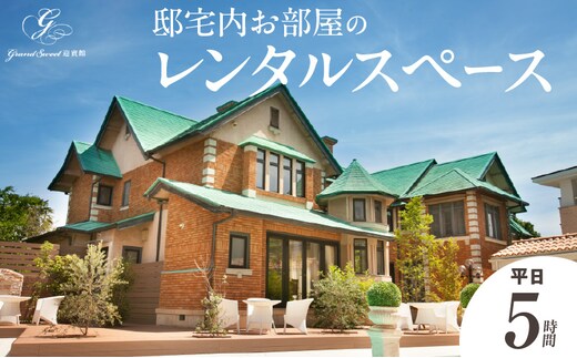 邸宅内お部屋貸出 平日5時間