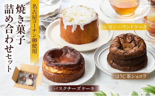 名古屋コーチンの卵を使用したバスクチーズケーキ＆レモンパウンドケーキ＆ほうじ茶ショコラセット