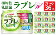 ［カゴメ KAGOME］植物性乳酸菌ラブレW　プレーン36本［カゴメ KAGOME 乳酸菌飲料 植物性乳酸菌 乳酸菌はっ酵飲料 機能性表示食品 乳酸菌］