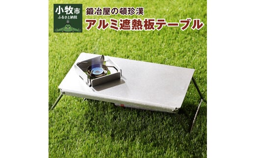鍛冶屋の頓珍漢 アルミ遮熱板テーブル（イワタニ Fore Winds Micro Camp Stove FW-MS01専用）