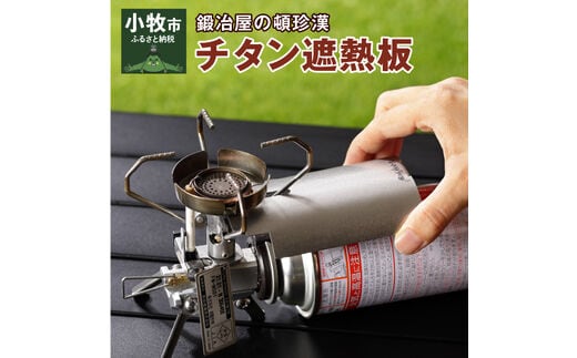 鍛冶屋の頓珍漢 チタン遮熱板（イワタニ Fore Winds マイクロキャンプストーブ FW-MS01 専用）