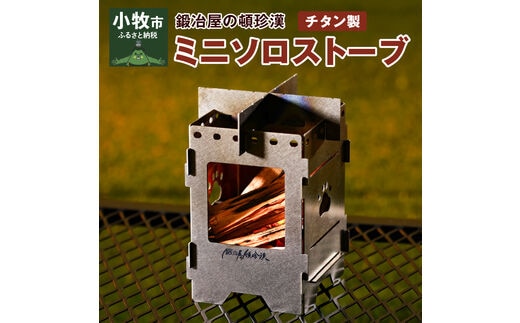 鍛冶屋の頓珍漢 チタン製 ミニソロストーブ