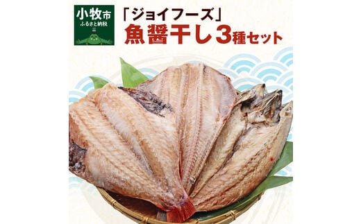 「ジョイフーズ」魚醤干し 干物３種セット ［焼き魚 焼魚 冷凍焼魚 冷凍焼き魚 干物 干物焼き魚 干物焼魚 焼魚セット 干物セット 魚醤干し 肉厚干物 さばの干物 赤魚の干物 縞ホッケの干物］