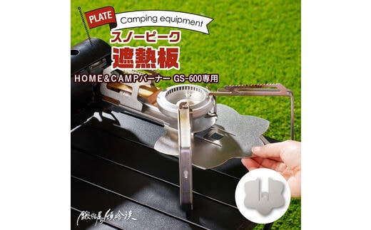 鍛冶屋の頓珍漢 スノーピーク ＨＯＭＥ＆ＣＡＭＰバーナー ＧＳ－６００専用 遮熱板