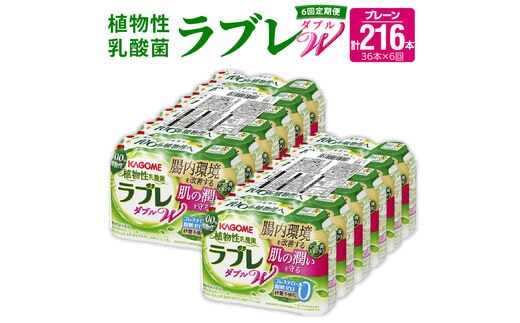 【6ヶ月定期便】［カゴメ KAGOME］植物性乳酸菌ラブレW プレーン36本（計216本）［カゴメ KAGOME 乳酸菌飲料 植物性乳酸菌 乳酸菌はっ酵飲料 機能性表示食品 乳酸菌 ラブレ定期便 飲料定期便 乳酸菌飲料定期便 カゴメ定期便 KAGOME定期便］