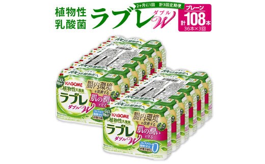 【2ヶ月に1回 計3回定期便】［カゴメ KAGOME］植物性乳酸菌ラブレW プレーン36本（計108本）［カゴメ KAGOME 乳酸菌飲料 植物性乳酸菌 乳酸菌はっ酵飲料 機能性表示食品 乳酸菌 ラブレ定期便 飲料定期便 乳酸菌飲料定期便 カゴメ定期便 KAGOME定期便］