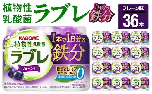 ［カゴメ KAGOME］植物性乳酸菌ラブレ 1日分の鉄分36本[052S05] ［カゴメ KAGOME 乳酸菌飲料 植物性乳酸菌 乳酸菌はっ酵飲料 糖質オフ乳酸菌 鉄分 鉄分摂取］