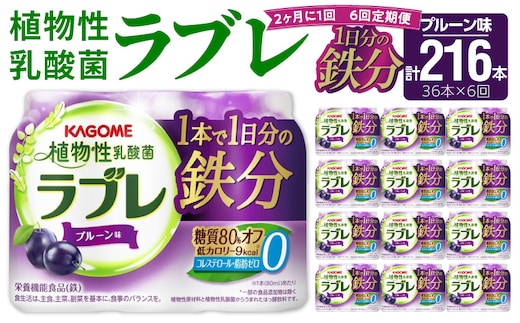 【2ヶ月に1回 計6回定期便】［カゴメ KAGOME］植物性乳酸菌ラブレ 鉄分36本（計216本） [052S07-T]［カゴメ KAGOME 乳酸菌飲料 植物性乳酸菌 乳酸菌はっ酵飲料 糖質オフ乳酸菌 鉄分 鉄分摂取 ラブレ定期便 飲料定期便 乳酸菌飲料定期便 カゴメ定期便 KAGOME定期便］