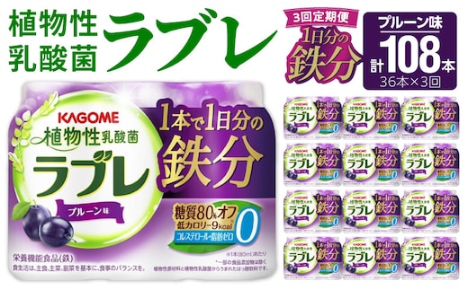【3ヶ月定期便】［カゴメ KAGOME］植物性乳酸菌ラブレ 1日分の鉄分36本（計108本） [052S10-T]［カゴメ KAGOME 乳酸菌飲料 植物性乳酸菌 乳酸菌はっ酵飲料 糖質オフ乳酸菌 鉄分 鉄分摂取 ラブレ定期便 飲料定期便 乳酸菌飲料定期便 カゴメ定期便 KAGOME定期便］