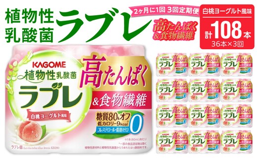 【2ヶ月に1回 計3回定期便】植物性乳酸菌ラブレ 高たんぱく＆食物繊維36本（計108本）