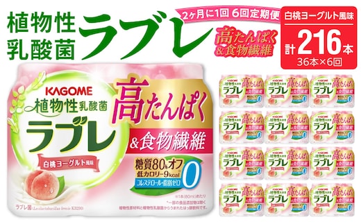 【2ヶ月に1回 計6回定期便】植物性乳酸菌ラブレ 高たんぱく＆食物繊維36本（計216本）