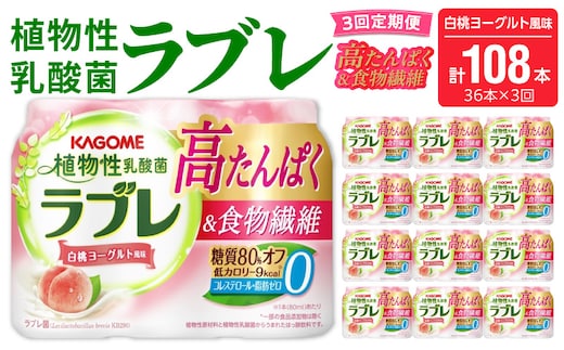 【3ヶ月定期便】植物性乳酸菌ラブレ 高たんぱく＆食物繊維36本（計108本）