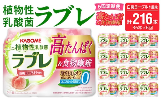 【6ヶ月定期便】植物性乳酸菌ラブレ 高たんぱく＆食物繊維36本（計216本）