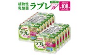 【3ヶ月定期便】［カゴメ KAGOME］植物性乳酸菌ラブレW　プレーン36本（計108本）［カゴメ KAGOME 乳酸菌飲料 植物性乳酸菌 乳酸菌はっ酵飲料 機能性表示食品 乳酸菌 ラブレ定期便 飲料定期便 乳酸菌飲料定期便 カゴメ定期便 KAGOME定期便］