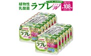 【2ヶ月に1回　計3回定期便】［カゴメ KAGOME］植物性乳酸菌ラブレW　プレーン36本（計108本）［カゴメ KAGOME 乳酸菌飲料 植物性乳酸菌 乳酸菌はっ酵飲料 機能性表示食品 乳酸菌 ラブレ定期便 飲料定期便 乳酸菌飲料定期便 カゴメ定期便 KAGOME定期便］