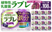 【2ヶ月に1回　計3回定期便】［カゴメ KAGOME］植物性乳酸菌ラブレ　鉄分36本（計108本） [052S06-T]［カゴメ KAGOME 乳酸菌飲料 植物性乳酸菌 乳酸菌はっ酵飲料 糖質オフ乳酸菌 鉄分 鉄分摂取 ラブレ定期便 飲料定期便 乳酸菌飲料定期便 カゴメ定期便 KAGOME定期便］