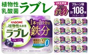 【3ヶ月定期便】［カゴメ KAGOME］植物性乳酸菌ラブレ　1日分の鉄分36本（計108本） [052S10-T]［カゴメ KAGOME 乳酸菌飲料 植物性乳酸菌 乳酸菌はっ酵飲料 糖質オフ乳酸菌 鉄分 鉄分摂取 ラブレ定期便 飲料定期便 乳酸菌飲料定期便 カゴメ定期便 KAGOME定期便］