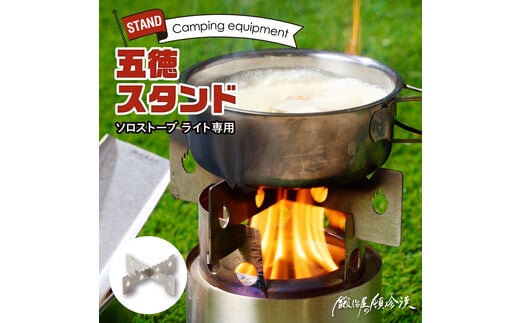 鍛冶屋の頓珍漢 ソロストーブ ライト専用 五徳 スタンド