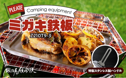 鍛冶屋の頓珍漢 ミガキ鉄板 Z210T9-3 特製ステンレス製ハンドル1個
