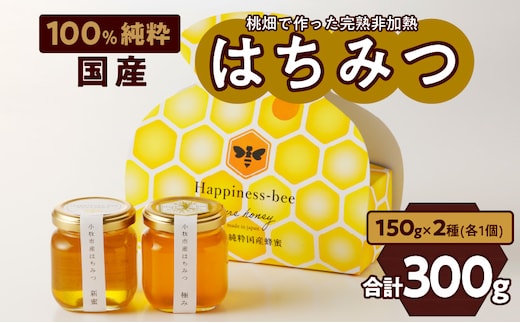 ＜国産＞新蜜＆極み 桃畑で作った完熟非加熱はちみつ2種（150g×2個）【愛知県小牧市】 [055A14]