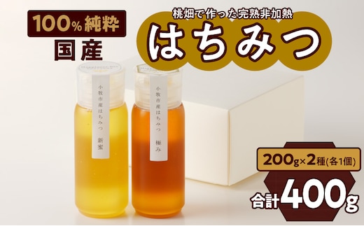 ＜国産＞新蜜＆極み 桃畑で作った完熟非加熱はちみつ2種（200g×2個）【愛知県小牧市】 [055A15]