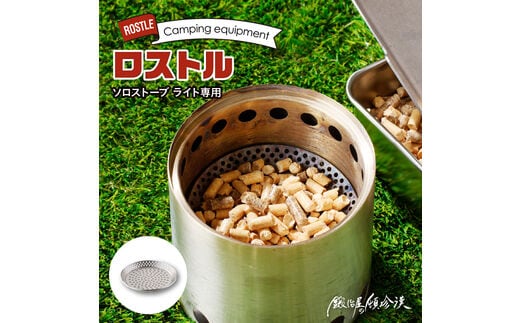 鍛冶屋の頓珍漢 ソロストーブ ライト専用 ロストル