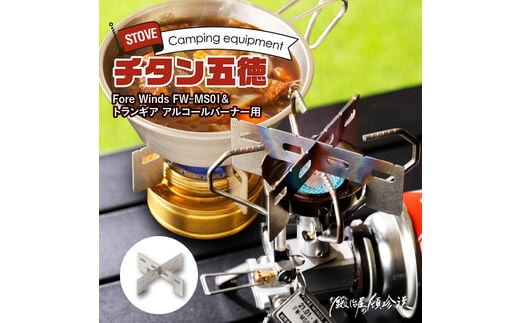 鍛冶屋の頓珍漢 Fore Winds Micro Camp Stove トランギア アルコールバーナー 用 チタン五徳