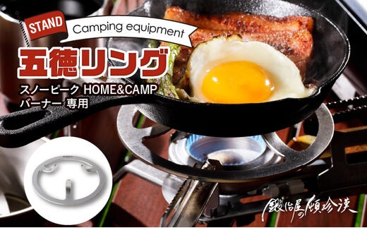 鍛冶屋の頓珍漢 スノーピーク HOME&CAMP バーナー 専用五徳GTK-3