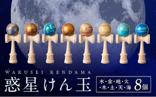 惑星けん玉８個フルセット【水・金・地・火・木・土・天・海】
